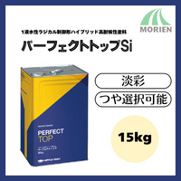 ニッペ パーフェクトトップSi特注色淡彩 つや選択可能(艶あり、7分艶あり、5分艶あり、3分艶あり、艶けし) 15kg(2回塗り約44～68m2分)