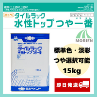 【即日発送】タイルラック水性トップつや一番 標準色 調色品(淡彩) ツヤ選択可能 15kg(約40平米分)