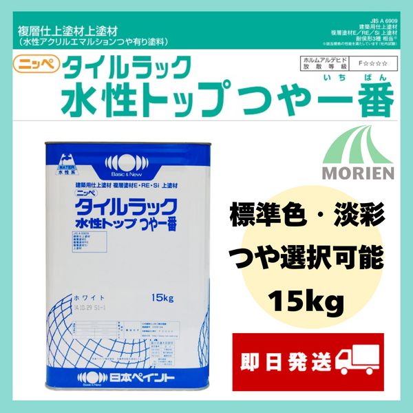 【即日発送】タイルラック水性トップつや一番 標準色 調色品(淡彩) ツヤ選択可能 15kg(約40平米分)