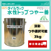 【即日発送】タイルラック水性トップつや一番 調色品(淡彩) ツヤ選択可能 3kg(約8平米分)