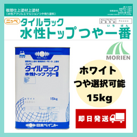 【即日発送】タイルラック水性トップつや一番 白/ホワイト ツヤ選択可能 15kg(約40平米分)
