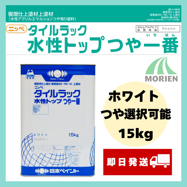 即日発送】タイルラック水性トップつや一番 白/ホワイト ツヤ 即日発送】タイルラック水性トップつや一番 白/ホワイト ツヤ