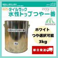 【即日発送】タイルラック水性トップつや一番 白/ホワイト ツヤ選択可能 3kg(約8平米分)