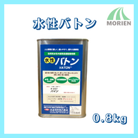 水性バトン 全16色 0.8kg(約8平米分)