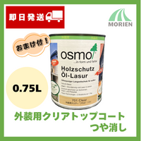 【即日出荷】#701外装用クリアープラス 全1色 0.75L(約19平米分) オスモカラー