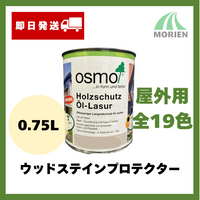 【即日発送/おまけ付】オスモカラー ウッドステインプロテクター 全19色 0.75L(約9平米分)