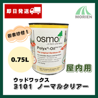 【即日発送/おまけ付】オスモカラー ウッドワックス3101ノーマルクリアー【0.75L】屋内無塗装木部に最適な3分艶仕上げの自然塗料