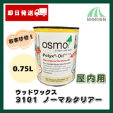 【即日発送/おまけ付】オスモカラー ウッドワックス3101ノーマルクリアー【0.75L】屋内無塗装木部に最適な3分艶仕上げの自然塗料