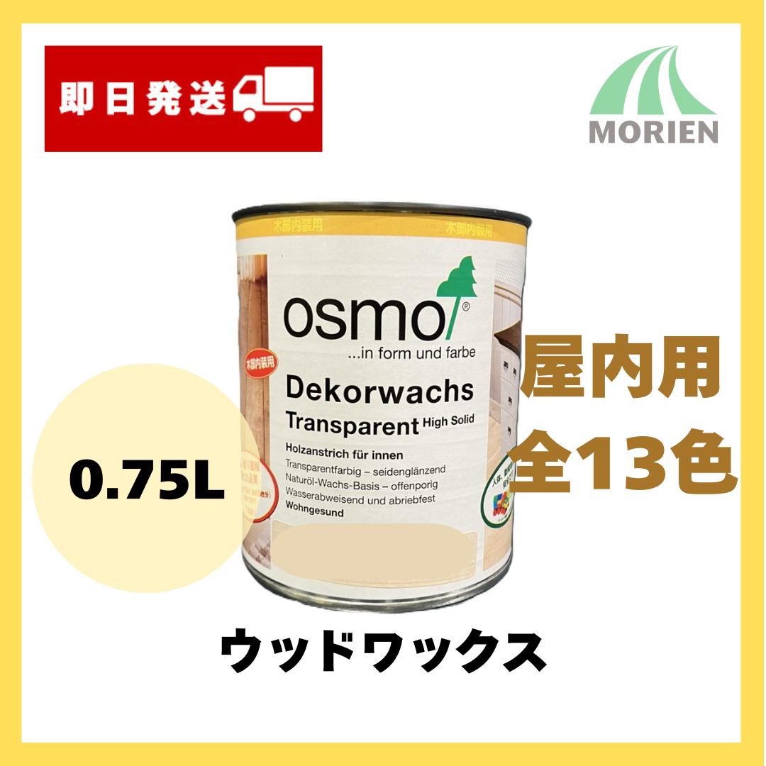 即日発送/おまけ付】 オスモカラー ウッドワックス 全13色 0.75L(約15