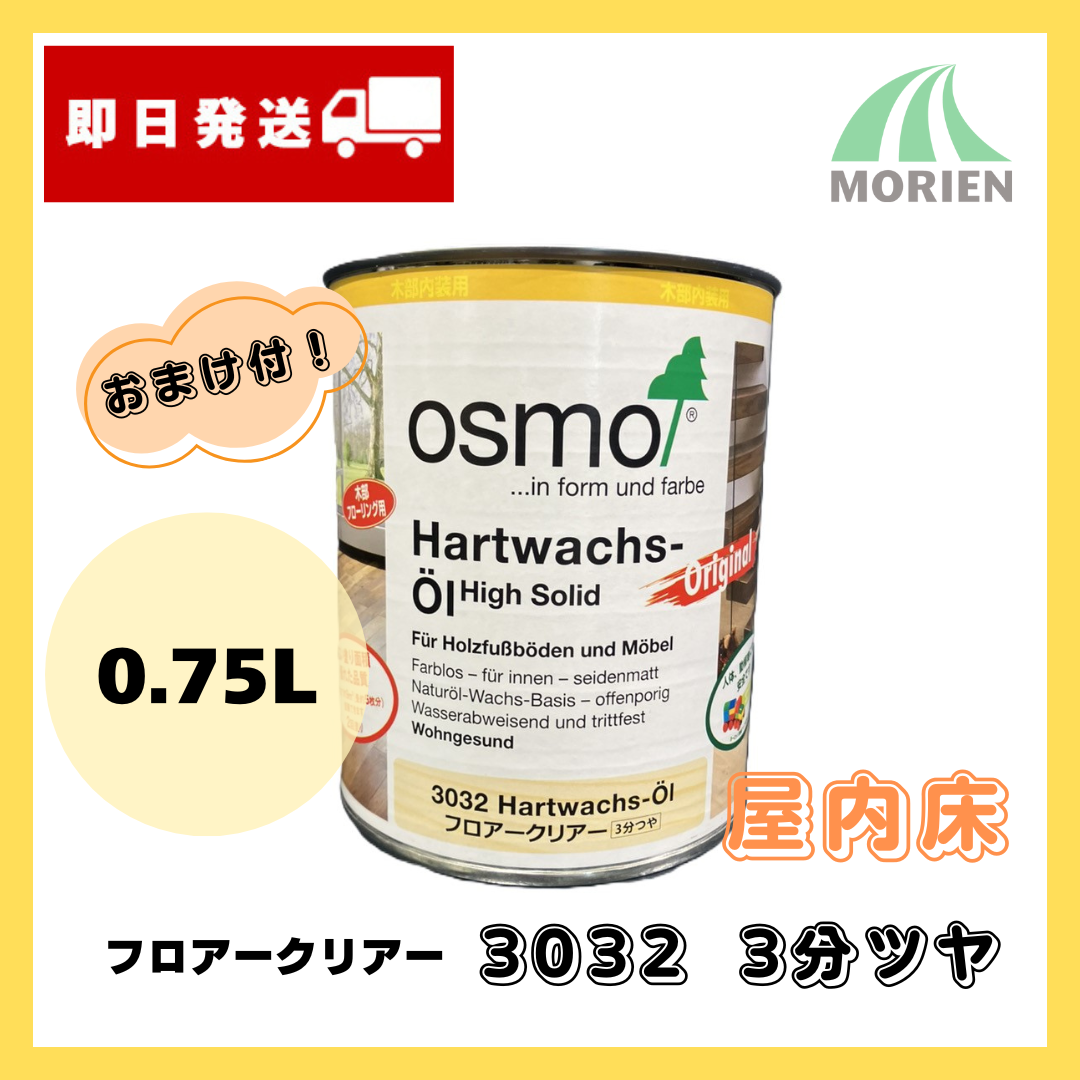 即日出荷/おまけ付】オスモカラー フロアークリアー 3032 3分ツヤ 0.75