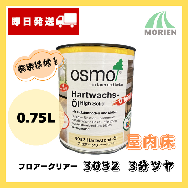 即日出荷/おまけ付】オスモカラー フロアークリアー 3032 3分 即日出荷/おまけ付】オスモカラー フロアークリアー 3032 3分
