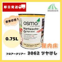 【即日出荷/おまけ付】オスモカラー フロアークリアー 3062 ツヤけし 0.75L(約9平米分) フロアクリアー