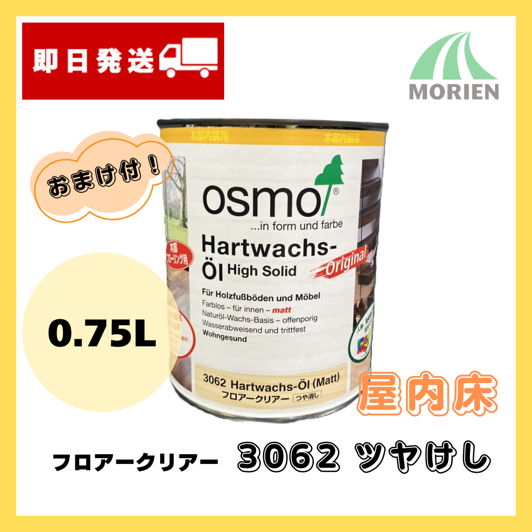 OSMO よく オスモカラー #3062 フロアークリアー(つや消し) 2.5L [屋内 