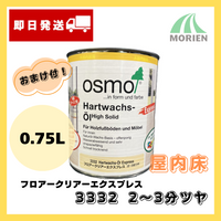 【即日出荷/おまけ付】オスモカラー フロアークリアーエクスプレス 3332 2～3分ツヤ 0.75L(約9平米分)  フロアクリアーエクスプレス