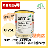 【即日出荷/おまけ付】オスモカラー フロアークリアーエクスプレス 3332 2～3分ツヤ 0.75L(約9平米分)  フロアクリアーエクスプレス