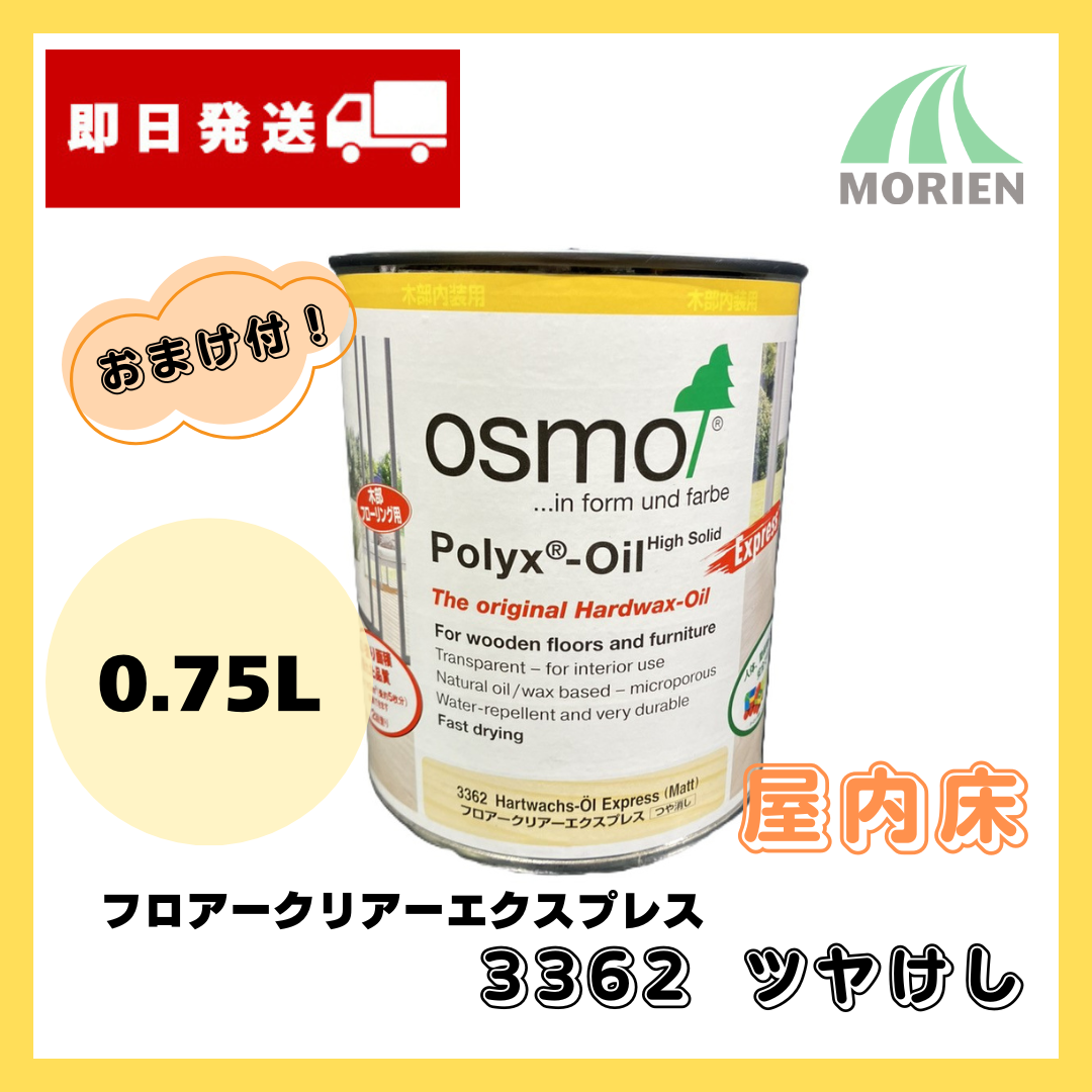 即日出荷/おまけ付】オスモカラー フロアークリアーエクスプレス