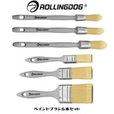 ペイントブラシ 6本セット ROLLINGDOG(ローリングドッグ) 軽量 万能 刷毛 セット DIY