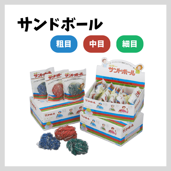 サンドボール