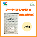アートフレッシュ 標準色・調色品(淡彩) ツヤけし 20kg(約20～33平米分) エスケー化研