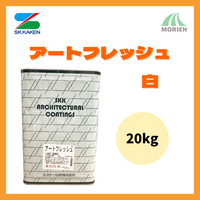 アートフレッシュ 白 ホワイト ツヤけし 20kg(約20～33平米分)