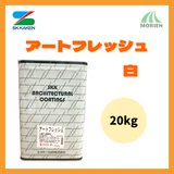 アートフレッシュ 白 ホワイト ツヤけし 20kg(約20～33平米分)