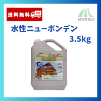 【送料無料】水性ニューボンデン 全13色 3.5kg（約35～42平米分)