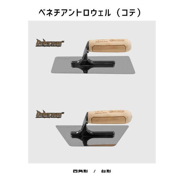 ベネチアントロウェル Venetian Trowel(金コテ)