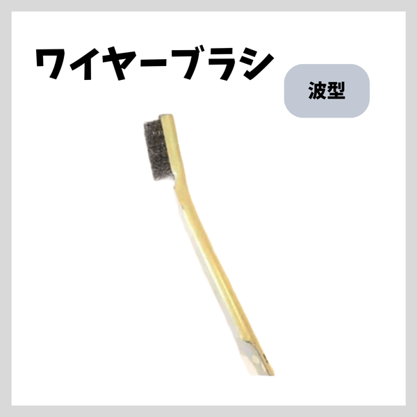 ワイヤーブラシ波線 1本