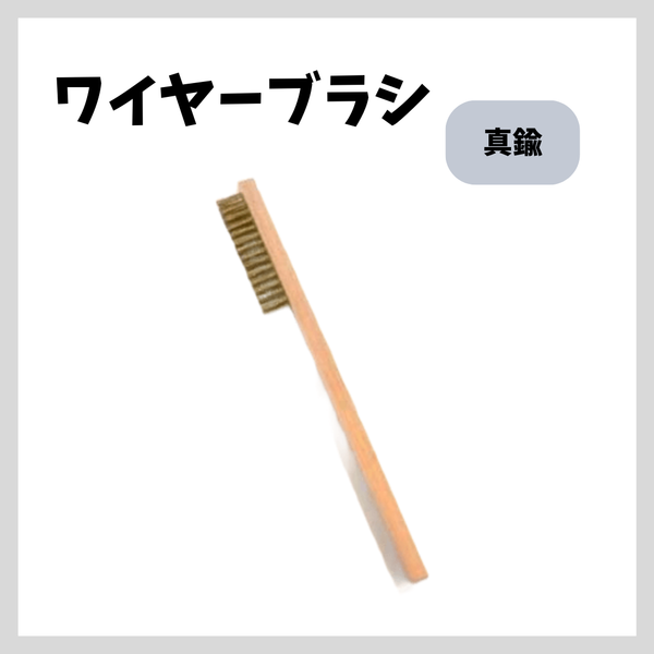 ワイヤーブラシ真鍮三行 1本