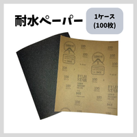 耐水ペーパー＃80～＃1000 1ケース(100枚入り)