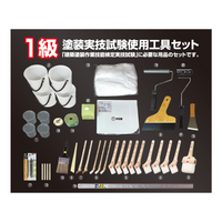 塗装実技試験使用工具セット 1級 2025 好川産業