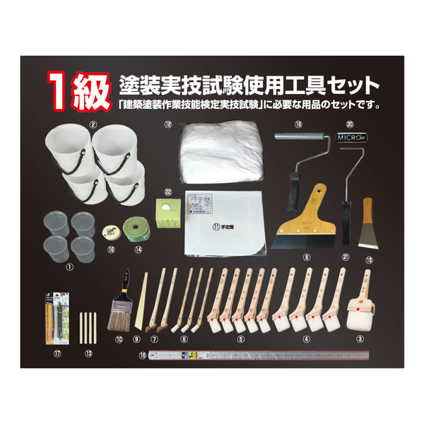 塗装実技試験使用工具セット 1級 2025 好川産業
