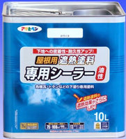 アサヒペン油性屋根用遮熱塗料専用シーラー 10L