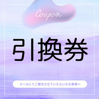 クーポン引換券