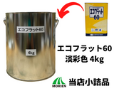 エコフラット60 調色品(淡彩) ツヤけし 4kg(約14～17平米分)