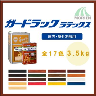 ガードラックラテックス 全17色 3.5kg(約35平米分)