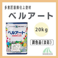 ベルアート 調色品(淡彩) 20kg エスケー化研 高意匠塗料