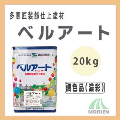 ベルアート 調色品(濃彩) 20kg エスケー化研 高意匠塗料