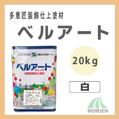 ベルアート 白/ホワイト 20kg エスケー化研 高意匠塗料