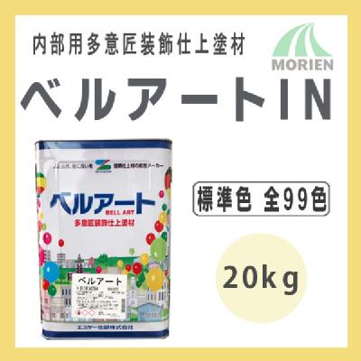 ベルアートIN 標準色 全99色 20kg エスケー化研 屋内意匠性塗料