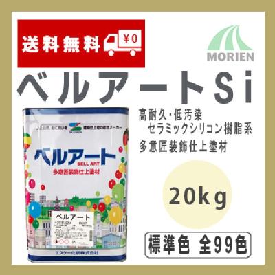 ベルアートSi 標準色 全99色 20kg エスケー化研 高意匠塗料