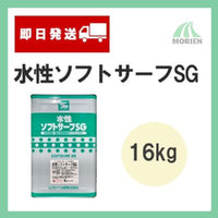 【11時までのご注文で即日発送】水性ソフトサーフSG 16kg(10～32平米分)