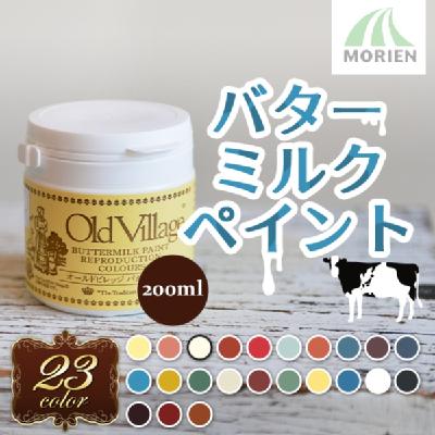 バターミルクペイント【200ml】【全23色】【Buttermilk Paint/Old Village(オールドビレッジ)】赤ちゃんにも安心な水性ペンキ 自然塗料