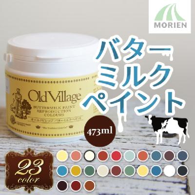 新品未開封】塗料 オールドビレッジ バターミルクペイント 473ml×2本 