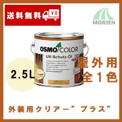 ※メーカー在庫無くなり次第廃番【即日出荷/おまけ付】オスモカラー #420外装用クリアープラス 2.5L(約30平米分)