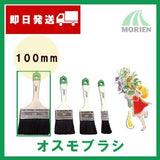 【即日出荷】オスモブラシ 100mm　オスモカラーシリーズの塗装に最適！