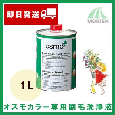 【即日出荷】オスモ 専用刷毛洗浄液 1L