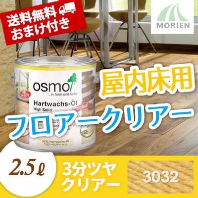 オスモ オスモカラー フロアクリアー #3032 (3分ツヤ) 2.5L 