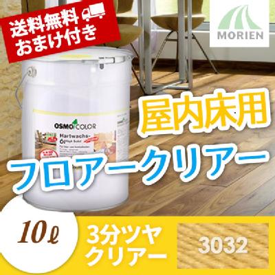 【送料無料/おまけ付】オスモカラー フロアークリアー 3032 3分ツヤ 10L(約120平米分) フロアクリアー