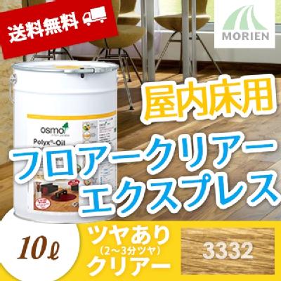 【送料無料/おまけ付】オスモカラー フロアークリアーエクスプレス 3332 2～3分ツヤ 10L(約120平米分)  フロアクリアーエクスプレス